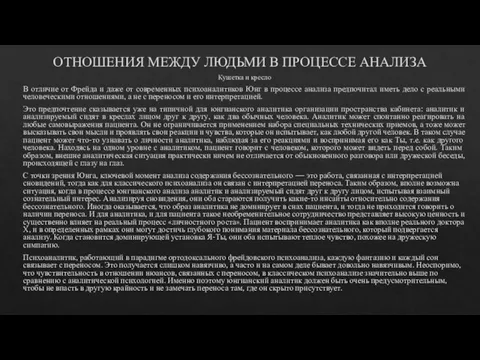 ОТНОШЕНИЯ МЕЖДУ ЛЮДЬМИ В ПРОЦЕССЕ АНАЛИЗА Кушетка и кресло В отличие от