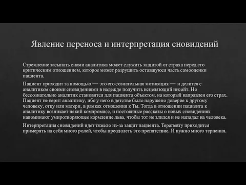 Явление переноса и интерпретация сновидений Стремление засыпать снами аналитика может служить защитой