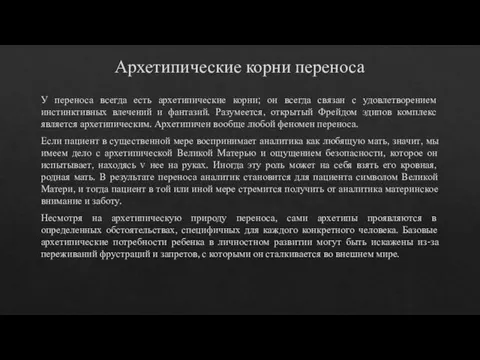 Архетипические корни переноса У переноса всегда есть архетипические корни; он всегда связан