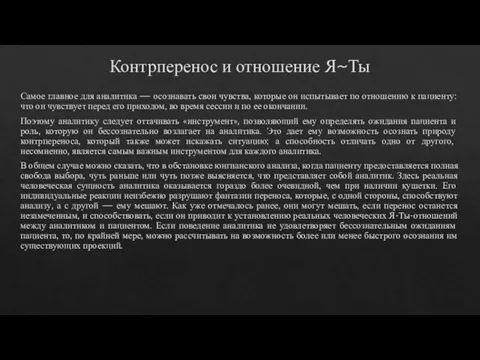 Контрперенос и отношение Я~Ты Самое главное для аналитика — осознавать свои чувства,