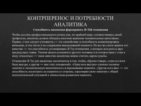 КОНТРПЕРЕНОС И ПОТРЕБНОСТИ АНАЛИТИКА Способность аналитика формировать Я-ТЫ-отношения Чтобы достичь профессионального успеха