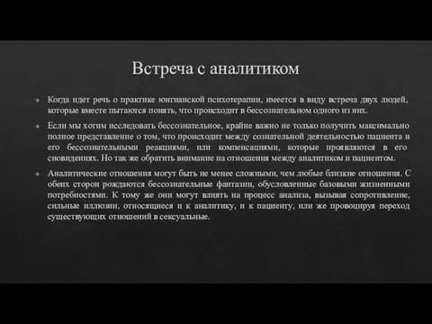 Встреча с аналитиком Когда идет речь о практике юнгианской психотерапии, имеется в