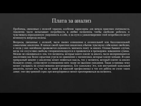 Плата за анализ Проблемы, связанные с оплатой терапии, особенно характерны для начала