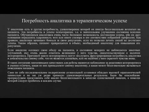 Потребность аналитика в терапевтическом успехе У аналитика есть и другая потребность, удовлетворение