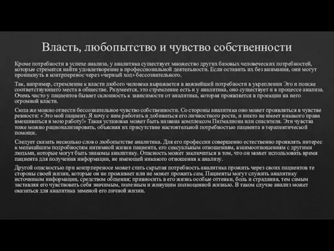 Власть, любопытство и чувство собственности Кроме потребности в успехе анализа, у аналитика