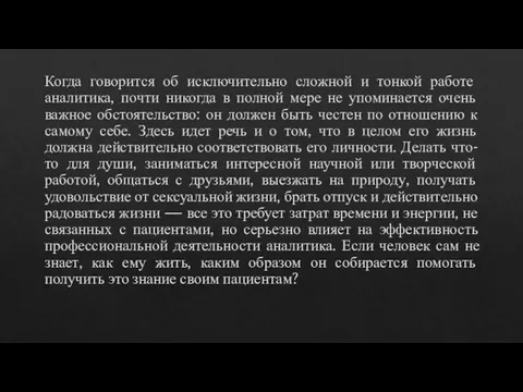 Когда говорится об исключительно сложной и тонкой работе аналитика, почти никогда в