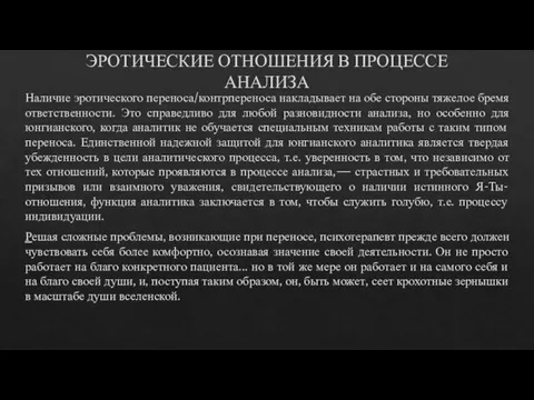 ЭРОТИЧЕСКИЕ ОТНОШЕНИЯ В ПРОЦЕССЕ АНАЛИЗА Наличие эротического переноса/контрпереноса накладывает на обе стороны