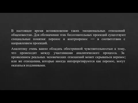 В настоящее время возникновение таких эмоциональных отношений общеизвестно. Для обозначения этих бессознательных