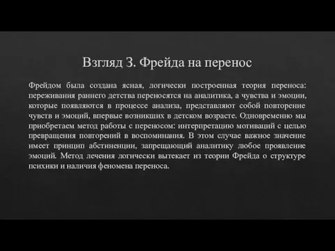 Взгляд З. Фрейда на перенос Фрейдом была создана ясная, логически построенная теория