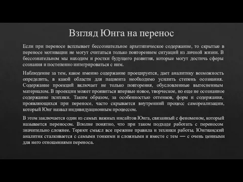 Взгляд Юнга на перенос Если при переносе всплывает бессознательное архетипическое содержание, то