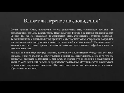 Влияет ли перенос на сновидения? Сточки зрения Юнга, сновидения —это самостоятельные, спонтанные