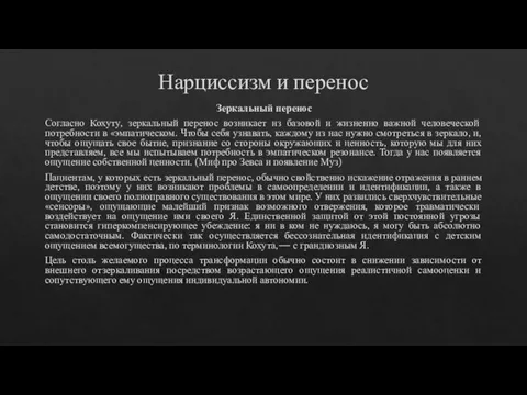 Нарциссизм и перенос Зеркальный перенос Согласно Кохуту, зеркальный перенос возникает из базовой