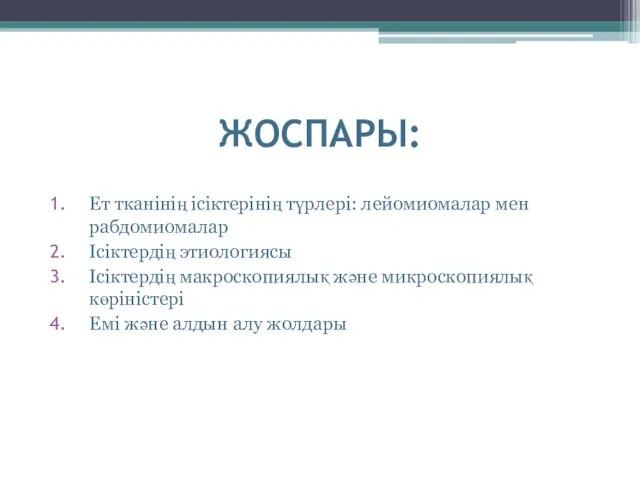 ЖОСПАРЫ: Ет тканінің ісіктерінің түрлері: лейомиомалар мен рабдомиомалар Ісіктердің этиологиясы Ісіктердің макроскопиялық