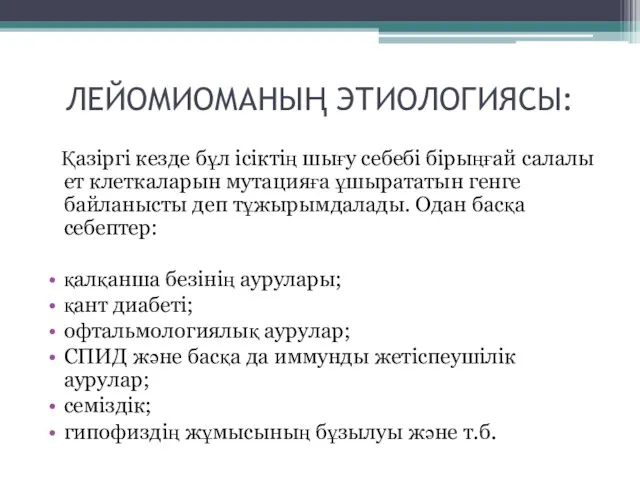 ЛЕЙОМИОМАНЫҢ ЭТИОЛОГИЯСЫ: Қазіргі кезде бұл ісіктің шығу себебі бірыңғай салалы ет клеткаларын