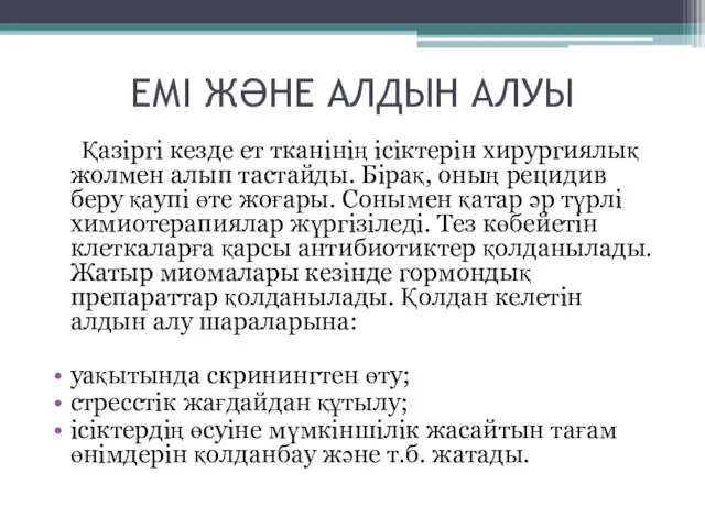 ЕМІ ЖӘНЕ АЛДЫН АЛУЫ Қазіргі кезде ет тканінің ісіктерін хирургиялық жолмен алып