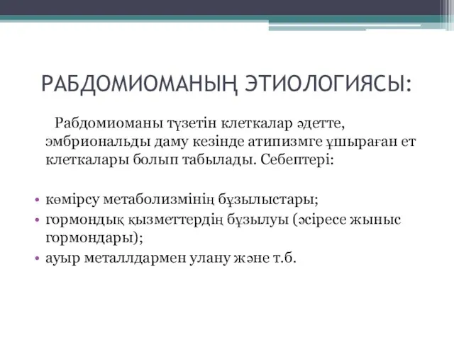 РАБДОМИОМАНЫҢ ЭТИОЛОГИЯСЫ: Рабдомиоманы түзетін клеткалар әдетте, эмбриональды даму кезінде атипизмге ұшыраған ет