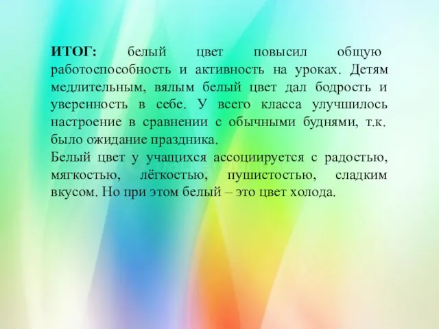 ИТОГ: белый цвет повысил общую работоспособность и активность на уроках. Детям медлительным,