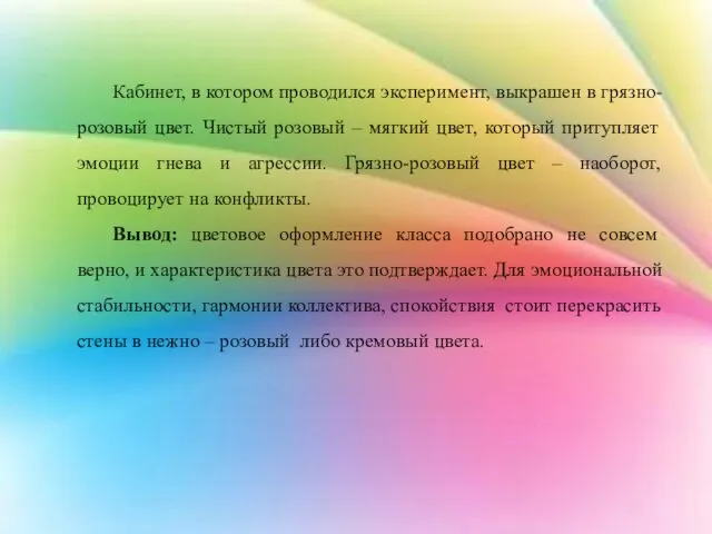 Кабинет, в котором проводился эксперимент, выкрашен в грязно-розовый цвет. Чистый розовый –