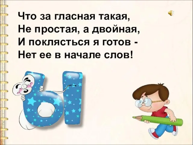 Что за гласная такая, Не простая, а двойная, И поклясться я готов