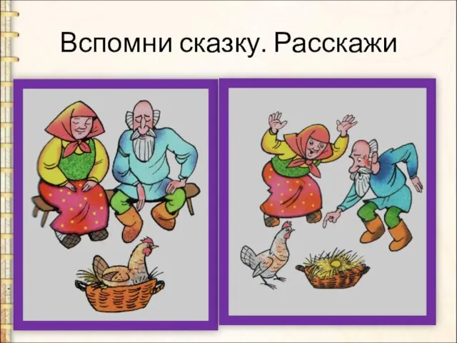 Вспомни сказку. Расскажи