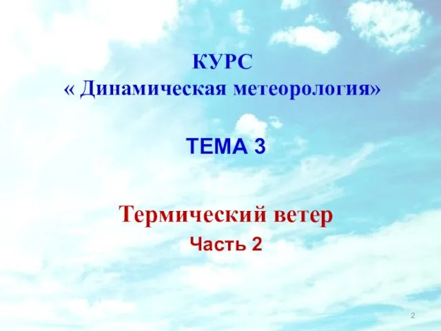 КУРС « Динамическая метеорология» ТЕМА 3 Термический ветер Часть 2