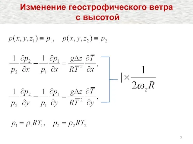 Изменение геострофического ветра с высотой