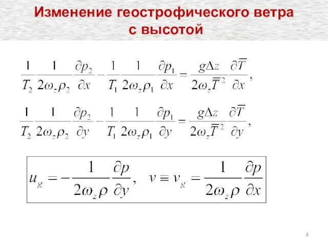 Изменение геострофического ветра с высотой