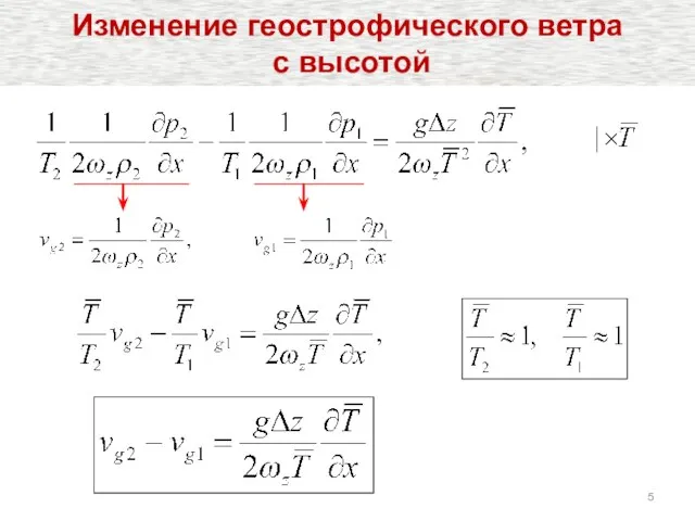 Изменение геострофического ветра с высотой