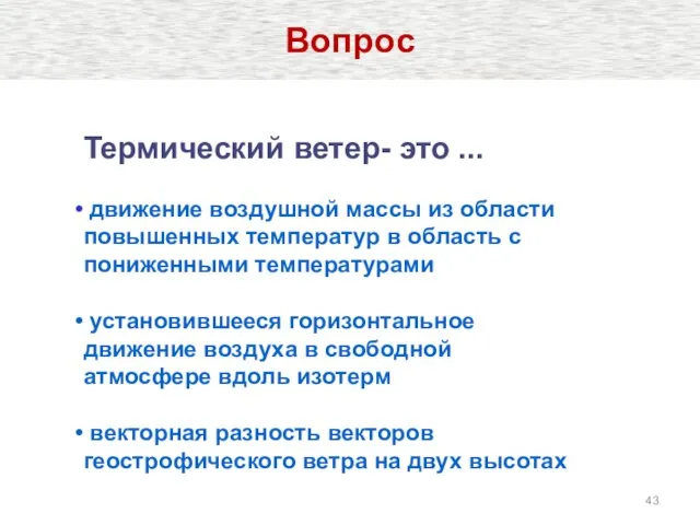 Вопрос Термический ветер- это ... движение воздушной массы из области повышенных температур