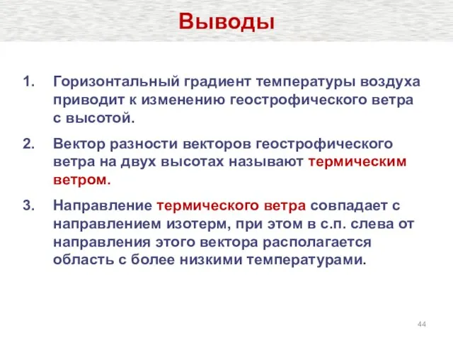 Горизонтальный градиент температуры воздуха приводит к изменению геострофического ветра с высотой. Вектор