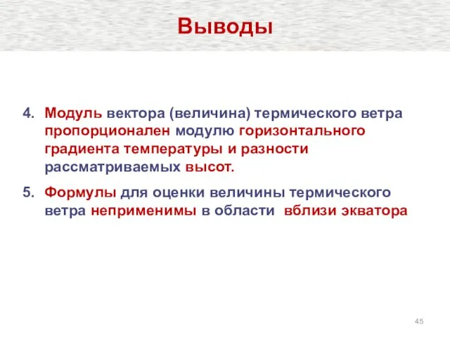 Модуль вектора (величина) термического ветра пропорционален модулю горизонтального градиента температуры и разности