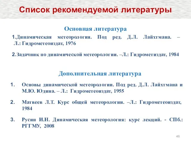 Основная литература Динамическая метеорология. Под ред. Д.Л. Лайхтмана. – Л.: Гидрометеоиздат, 1976