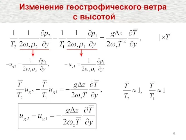 Изменение геострофического ветра с высотой