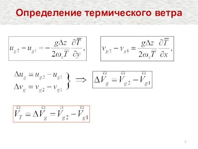 Определение термического ветра