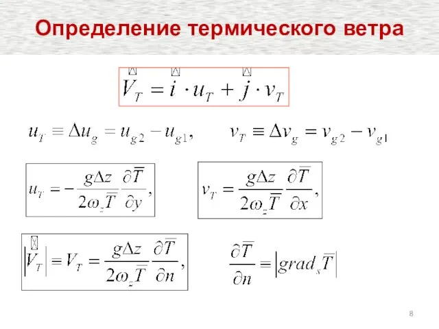 Определение термического ветра