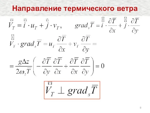 Направление термического ветра