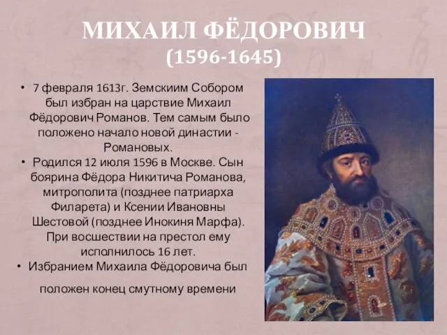 МИХАИЛ ФЁДОРОВИЧ (1596-1645) 7 февраля 1613г. Земскиим Собором был избран на царствие