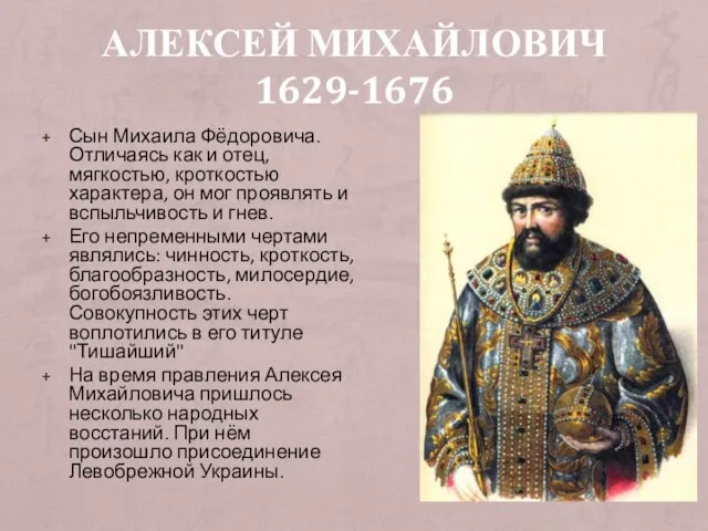 АЛЕКСЕЙ МИХАЙЛОВИЧ 1629-1676 Сын Михаила Фёдоровича. Отличаясь как и отец, мягкостью, кроткостью