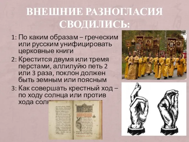 ВНЕШНИЕ РАЗНОГЛАСИЯ СВОДИЛИСЬ: 1: По каким образам – греческим или русским унифицировать