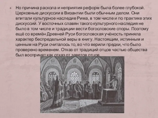 Но причина раскола и неприятия реформ была более глубокой. Церковные дискуссии в