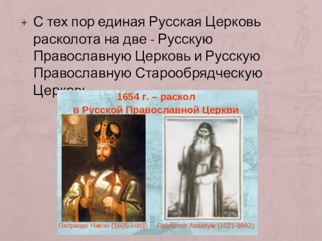 С тех пор единая Русская Церковь расколота на две - Русскую Православную