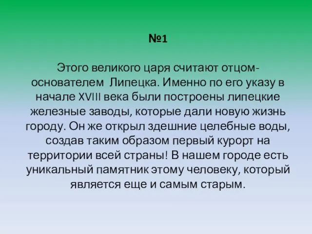 №1 Этого великого царя считают отцом-основателем Липецка. Именно по его указу в