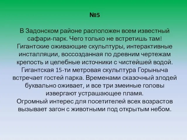 №5 В Задонском районе расположен всем известный сафари-парк. Чего только не встретишь