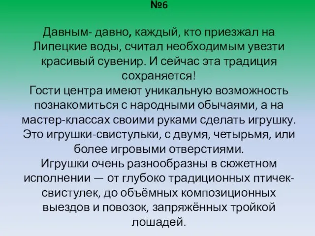 №6 Давным- давно, каждый, кто приезжал на Липецкие воды, считал необходимым увезти