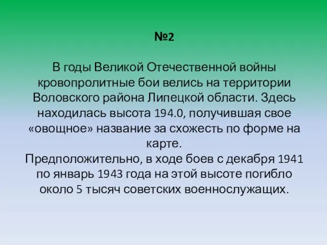 №2 В годы Великой Отечественной войны кровопролитные бои велись на территории Воловского