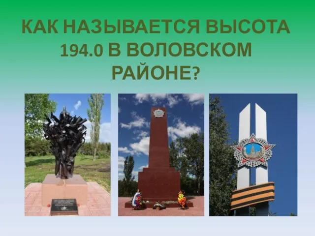 КАК НАЗЫВАЕТСЯ ВЫСОТА 194.0 В ВОЛОВСКОМ РАЙОНЕ?