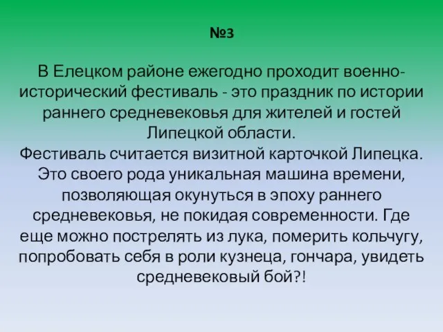 №3 В Елецком районе ежегодно проходит военно-исторический фестиваль - это праздник по