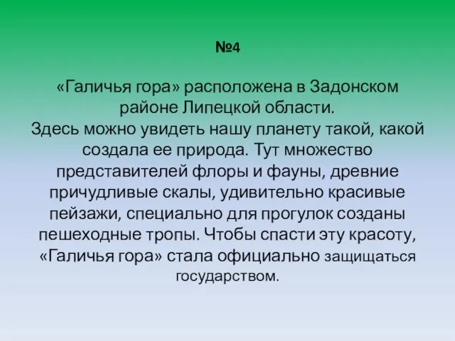 №4 «Галичья гора» расположена в Задонском районе Липецкой области. Здесь можно увидеть