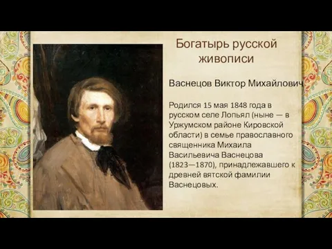 Васнецов Виктор Михайлович Родился 15 мая 1848 года в русском селе Лопьял