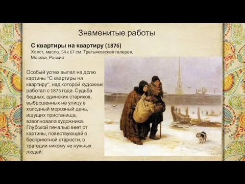 Знаменитые работы С квартиры на квартиру (1876) Холст, масло. 54 x 67